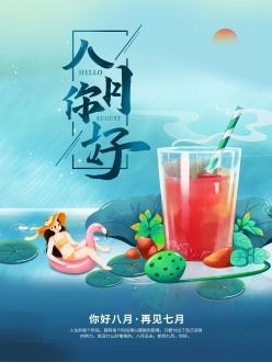 八月你好PSD小清新海报
