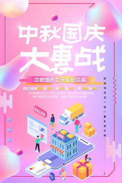 中秋国庆大惠战广告海报