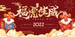 福虎生威2022新年海报