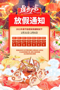 虎年放假通知广告海报