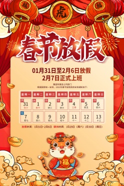 虎年春节放假广告海报