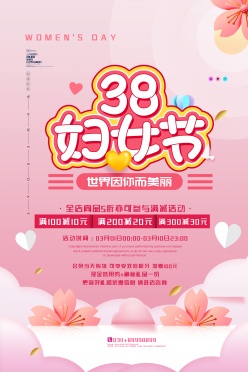 38妇女节促销海报设计