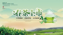 春茶上市广告海报设计