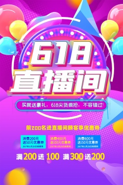 618直播促销活动海报