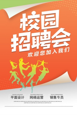 校园招聘会广告海报设计