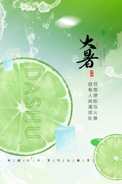 大暑中国传统节气海报设计