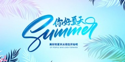 你好夏天PSD分层海报