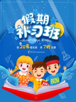 假期补习班宣传海报设计PSD