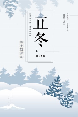 立冬传统节气海报设计