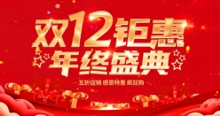 双12钜惠广告海报设计
