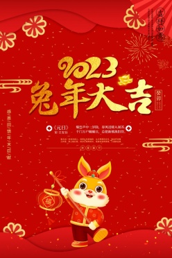 2023兔年大吉广告海报