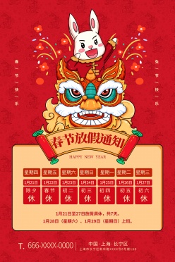 春节放假通知广告海报设计