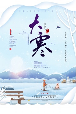 大寒传统节气广告海报