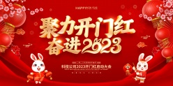 2023开门红海报模板设计