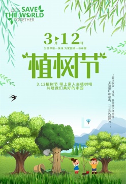 312植树节广告海报设计素材