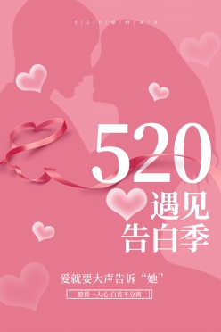 520告白季活动宣传广告