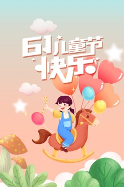 61儿童节快乐免费海报设计