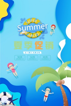 夏季促销活动宣传广告