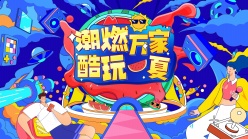 酷玩一夏活动广告海报