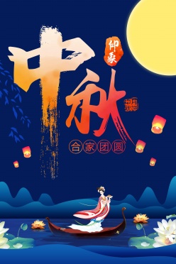 中秋节合家团圆海报模板设计