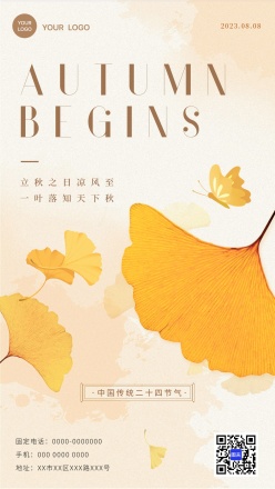 文艺清新立秋节气海报设计