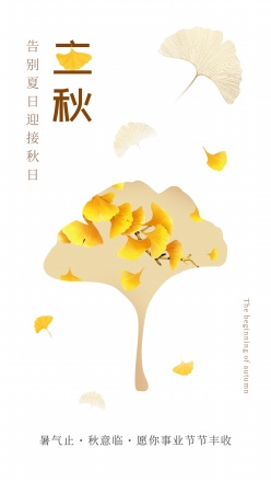 立秋节气银杏海报设计模板