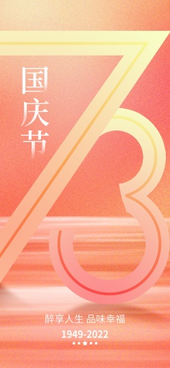 国庆节73周年手机海报设计
