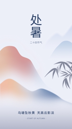 中国传统二十四节气处暑海报设计
