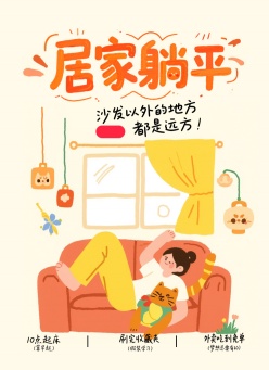 居家躺平五一某书封面ps素材