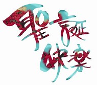 圣诞节字体设计模板