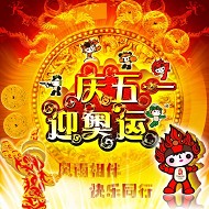 2008北京奥运五一模板