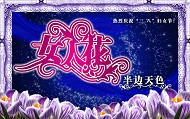 三八妇女节海报模板