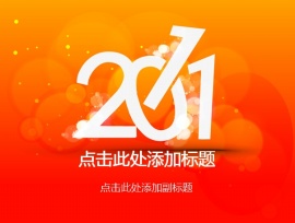 2011背景PPT模板下载