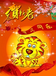 PSD虎年恭贺新春模板