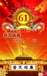 庆祝国庆61周年模板
