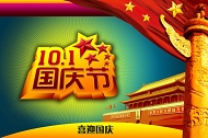 PSD喜迎国庆模板下载