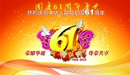 国庆61周年PSD模板下载