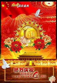 庆祝国庆60周年模板下载