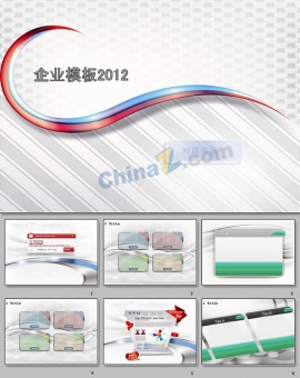企业2012ppt模板下载