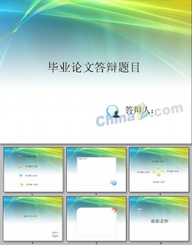 毕业论文答辩ppt模板