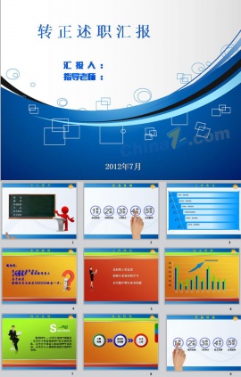转正述职汇报ppt模板