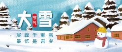 大雪节气公众号首页