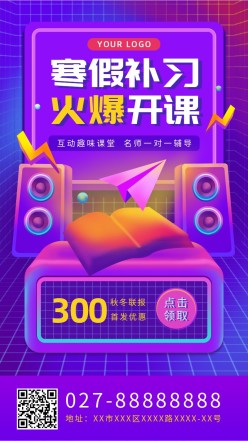 寒假补习班招生手机海报