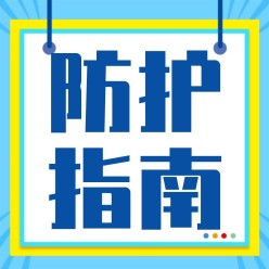 防护指南公众号次图