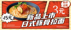 日式拉面美食上新公众号封面