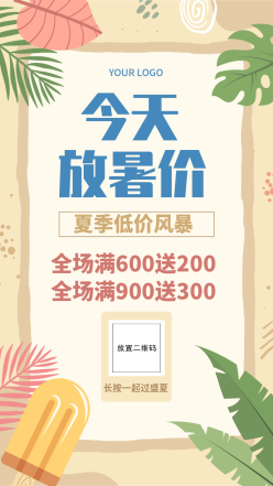 夏日促销手机海报设计