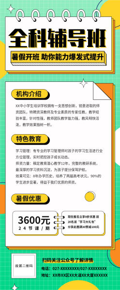 全科辅导班招生长图海报