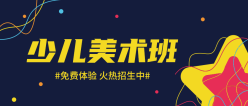 少儿美术班培训公众号封面