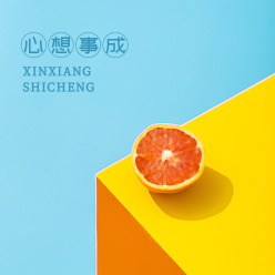 心想事成微信QQ头像