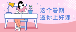暑期补习公众号封面